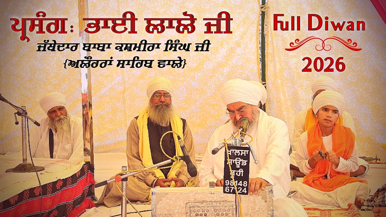 ਭਾਈ ਲਾਲੋ ਜੀ | Baba Kashmira Singh ji Alohran Sahib wale