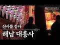 [K-ASMR] 산사를 듣다, 해남 대흥사