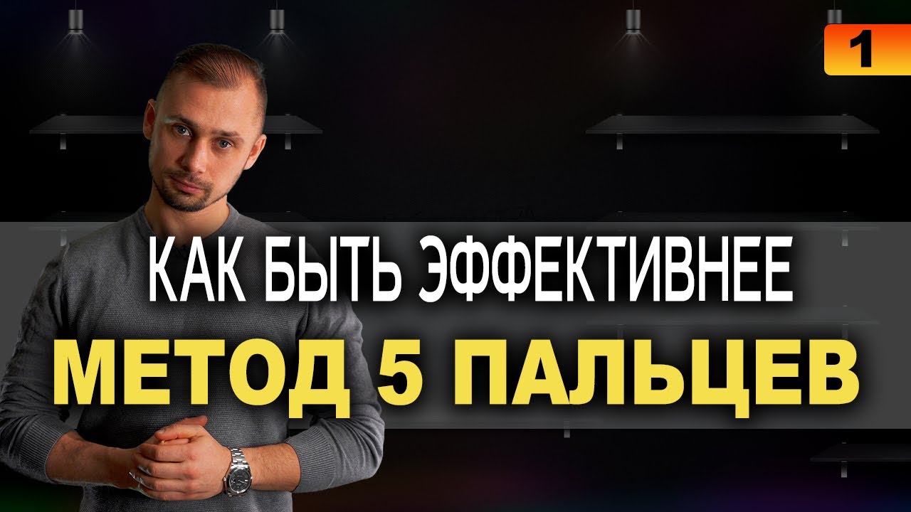 МЕТОД 5 ПАЛЬЦЕВ, КАК БЫТЬ ЭФФЕКТИВНЕЕ. ПУТЬ К ФИНАНСОВОЙ СВОБОДЕ. proactive people