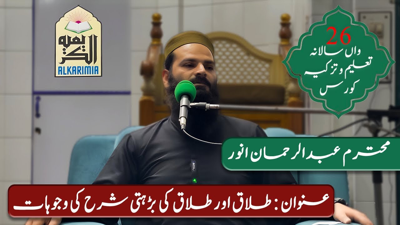 Abdul Rehman Anwar || Topic || طلاق اور طلاق کی بڑہتی شرح کی وجوہات ||