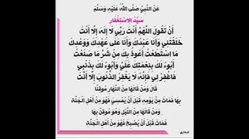 حافظ على هذا الذكر صباحاً ومساء #سيد_الاستغفار #اذكار_الصباح_والمساء