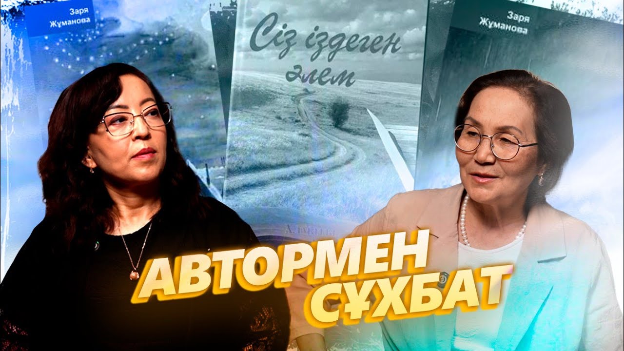 Заря Жұманова: 