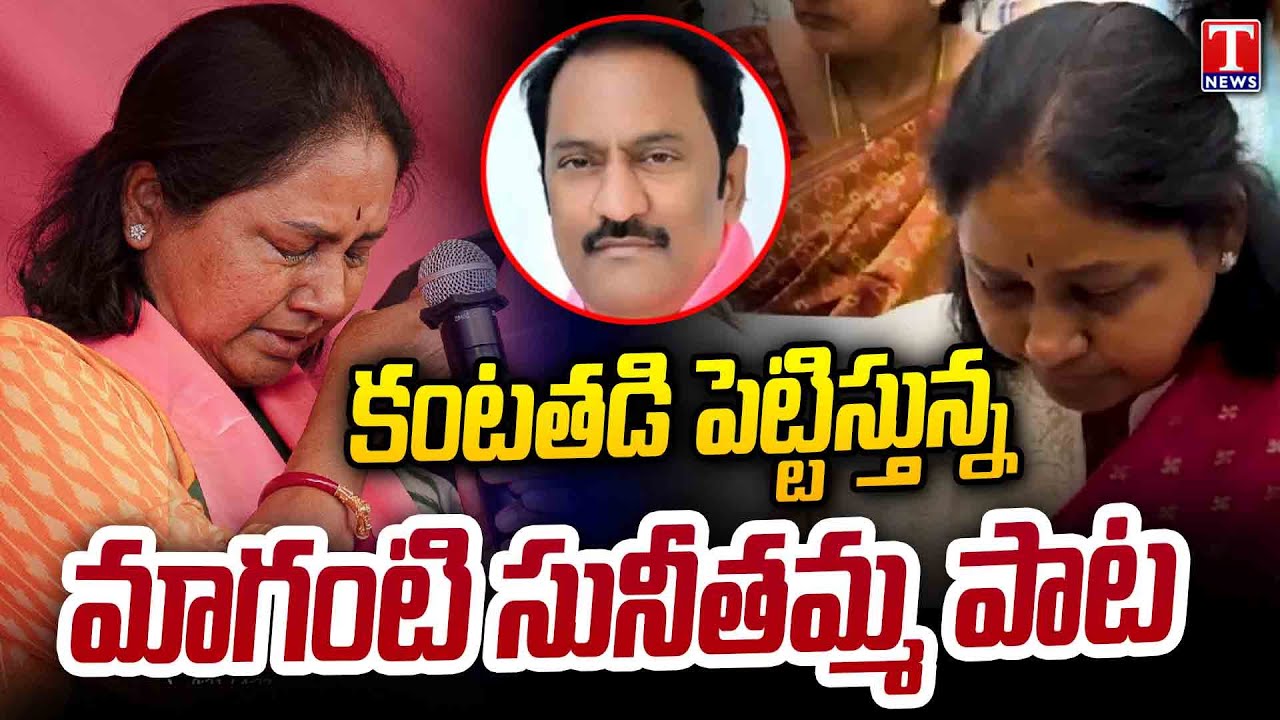 బాధపడకమ్మా😢... MAGANTI SUNITHA GOPINATH SONG | Emotional Song | Jubilee Hills By-Election | T News