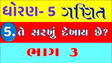 Std 5 maths ch 5 te sarakhu dekhay che part 3 | dhoran 5 ganit ch 5 | dhoran 5 | dhoran 5 chapter 5