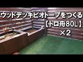 ウッドデッキにメダカのビオトープを作って観賞しながらBBQがしたくて手作りDIYに挑む！