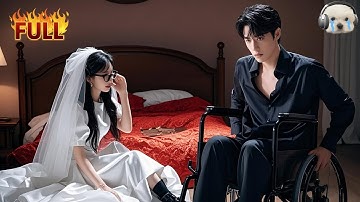 她是家裡樣貌醜陋的小女兒，卻被逼替嫁給姐姐的殘疾未婚夫。沒想到新婚夜，那個殘疾總裁竟站起來將她抵在床上，[原來，你摘下眼鏡後竟是如此美麗！]QRDJ