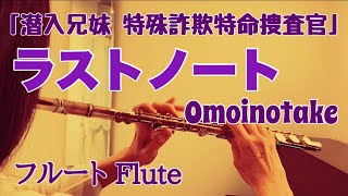 ラストノート/Omoinotake 『潜入兄妹 特殊詐欺特命捜査官』主題歌【フルートで演奏してみた】"Last Note" おもいのたけ 2024年