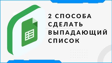 Выпадающий список в гугл таблицах.  Помощь по гугл таблицам