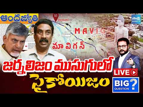 LIVE: జర్నలిజం ముసుగులో సైకోయిజం.. | YSRCP Reaction against ABN Radhakrishna News - SAKSHITV
