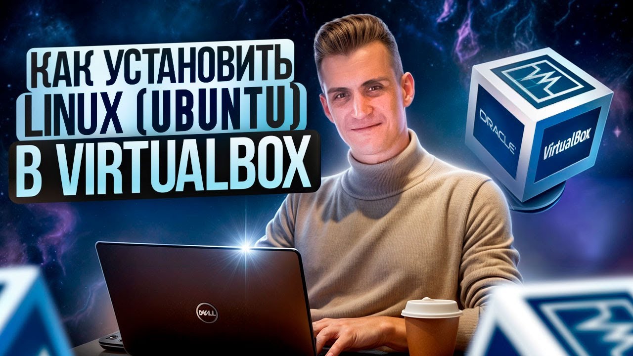 Как установить Linux (Ubuntu) в VirtualBox | Пошаговая инструкция