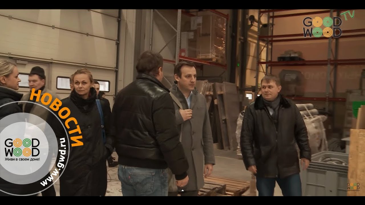 GOOD WOOD экскурсия для ROTENSTEIN и Wienberger.