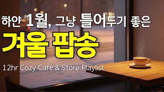 Download Lagu 하얀 1월 ❄️ 그냥 틀어두기 좋은 겨울 팝송 Playlist [67] | 12시간 따뜻한 카페 매장 BGM MP3
