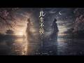 此生不换 Mp3 Mp4 Free download