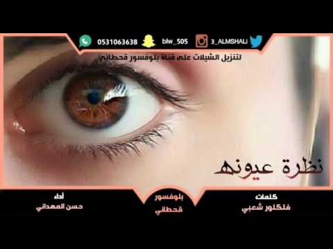 شيلة نظرة عيونه كلمات فلكلور شعبي أدا حسن المهداني من تنفيذ بلوفسور قحطاني