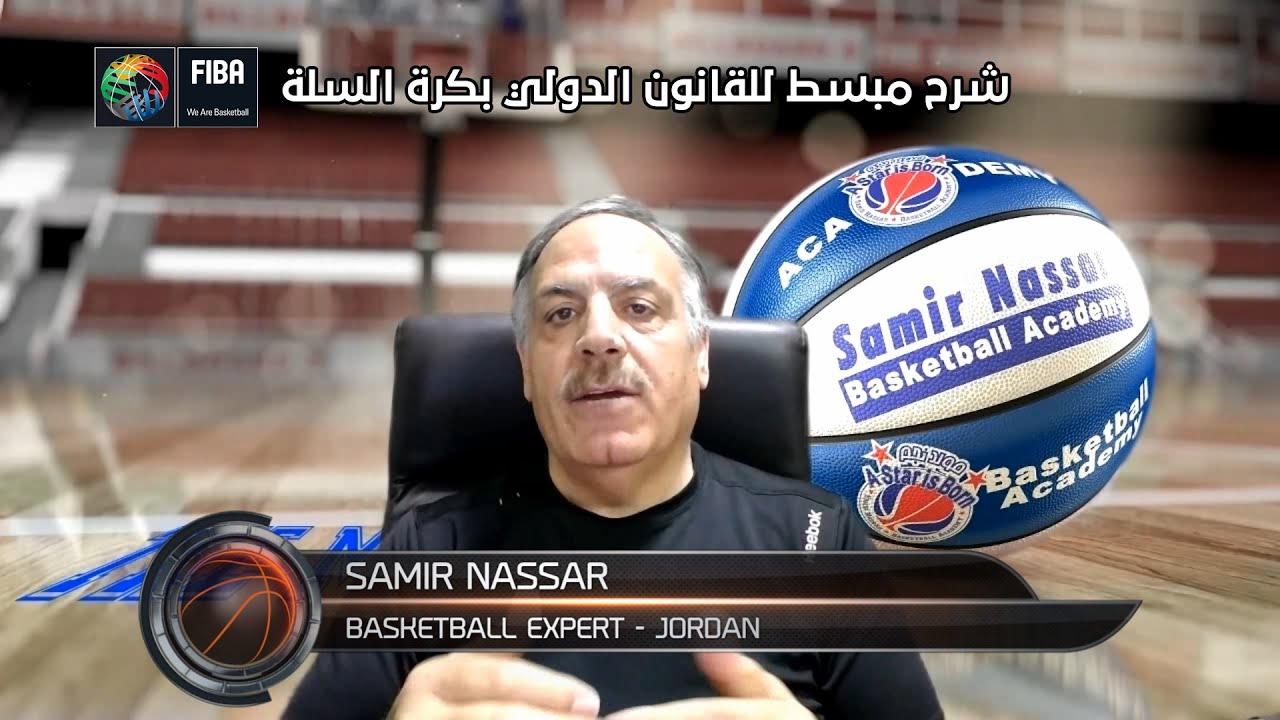 Fiba Rules 2020 شرح مبسط للقانون الدولي بكرة السلة
