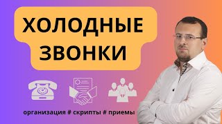 7 способов повысить продажи на холодных звонках. Мастер класс