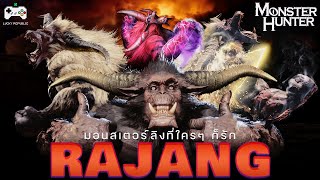 เจาะลึกประวัติ Rajang ลิงที่ใครๆ ก็รัก! | Monster Hunter