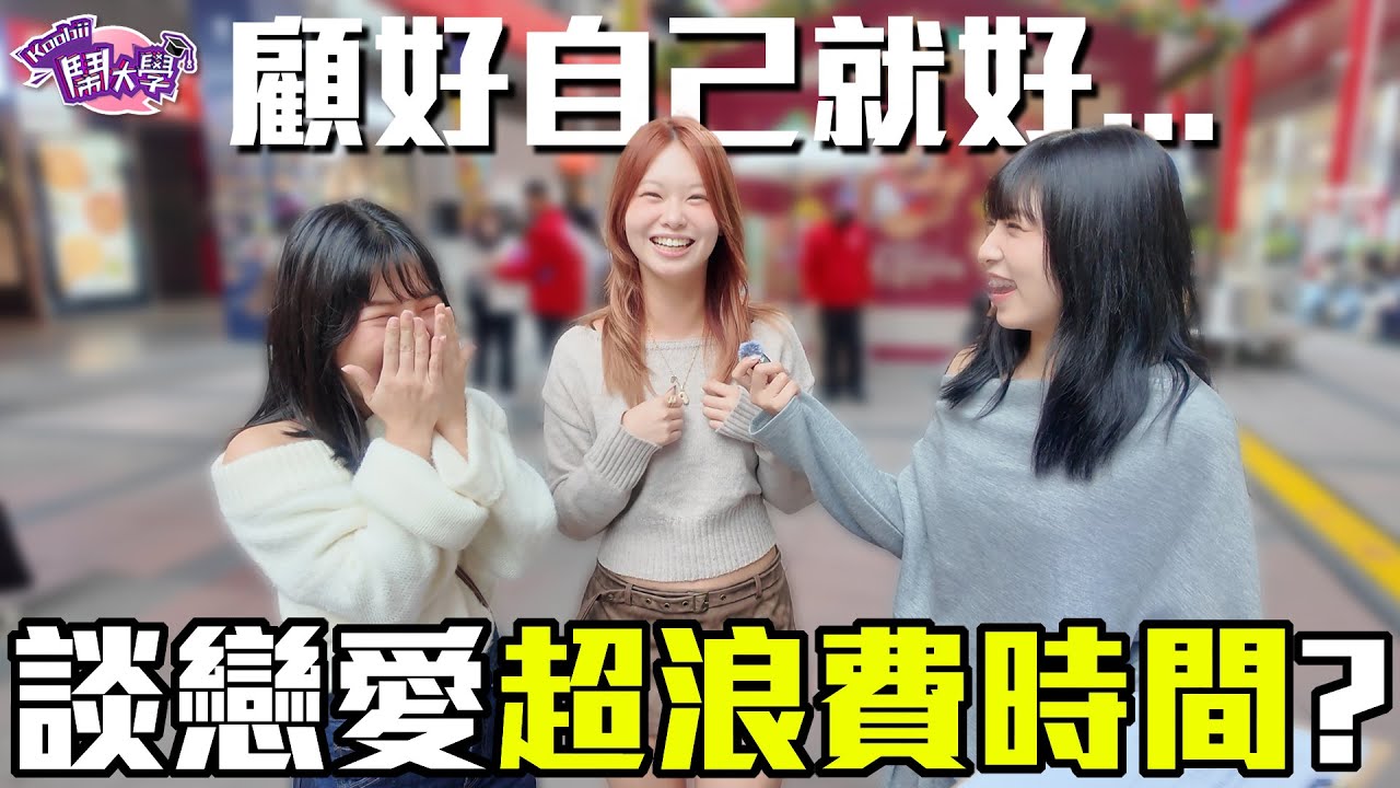 談戀愛根本浪費生命？｜愛情是必須品嗎？與自由並存真的難！自己都顧不好自己了...｜Host.呆C｜【脫魯幹大事 EP.264】