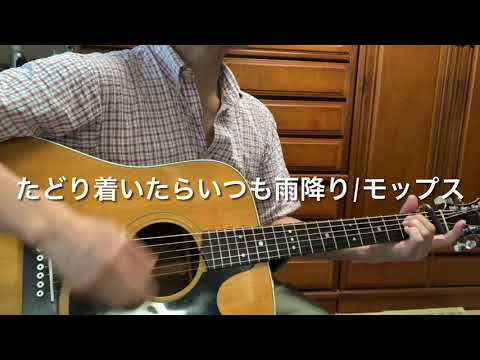 「たどり着いたらいつも雨降り」モップス