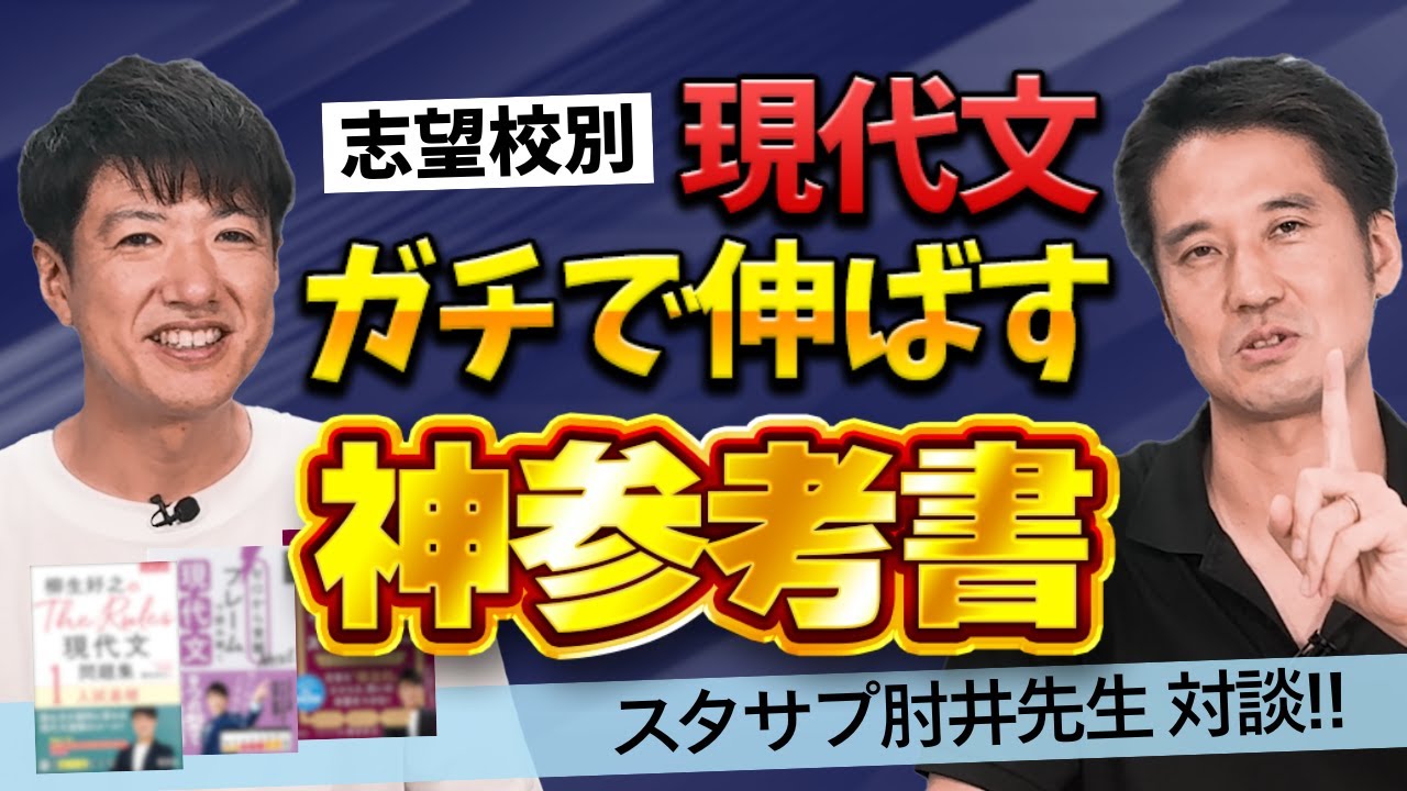 【スタサプ肘井先生登場!】志望校別おすすめ参考書3選【現代文】