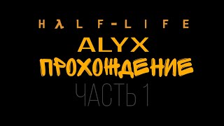 Прохождение игры HALF LIFE ALYX 1 ЧАСТЬ