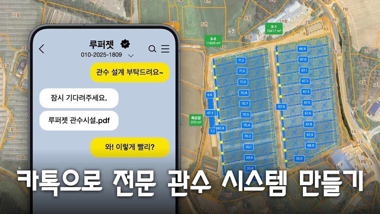 초보도 전문가처럼! 카톡 상담으로 실패 없는 관수 시스템 구축하기