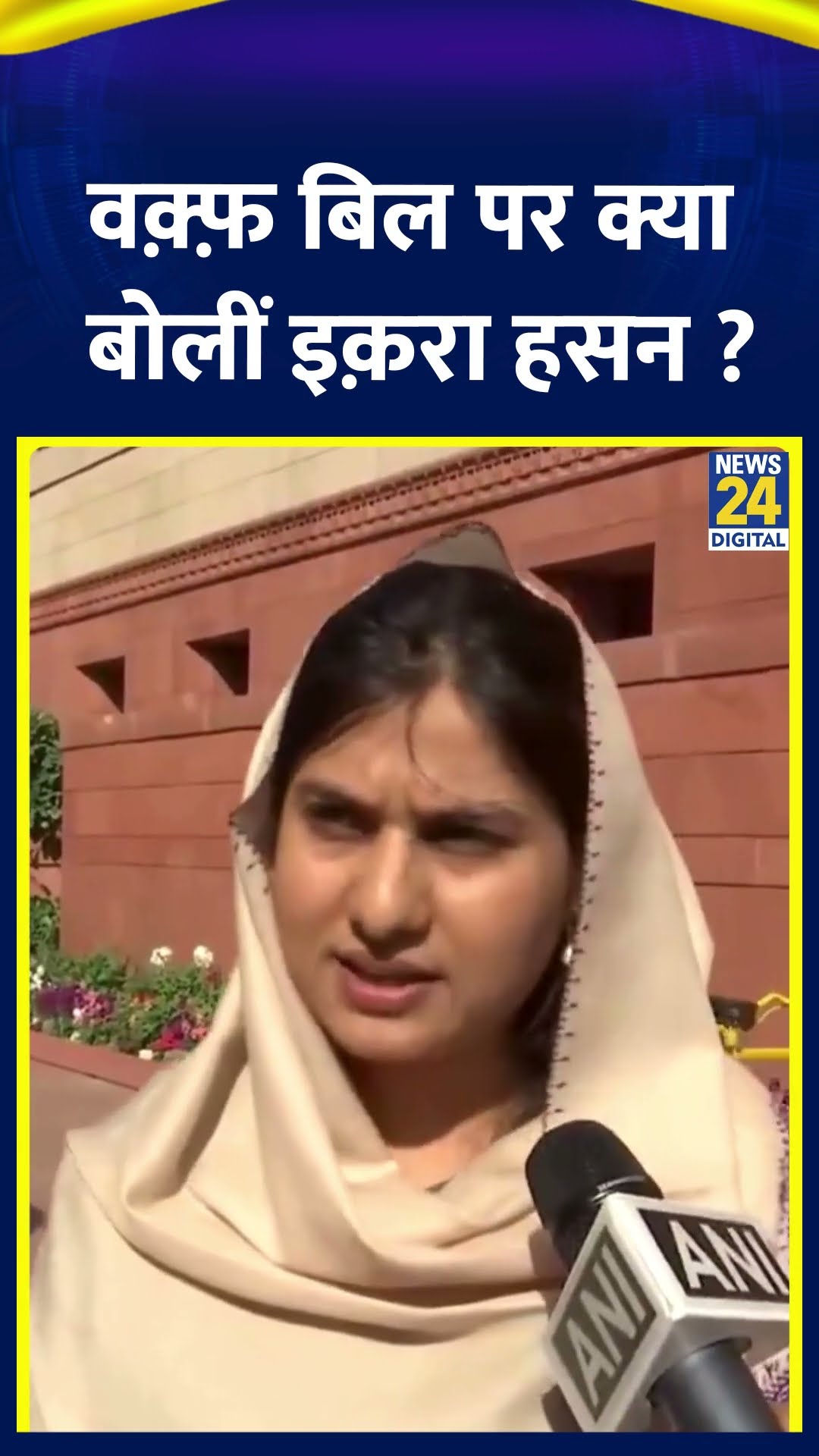 Waqf बिल के JPC report पर क्या बोलीं Samajwadi Party के सांसद Iqra Hasan ?