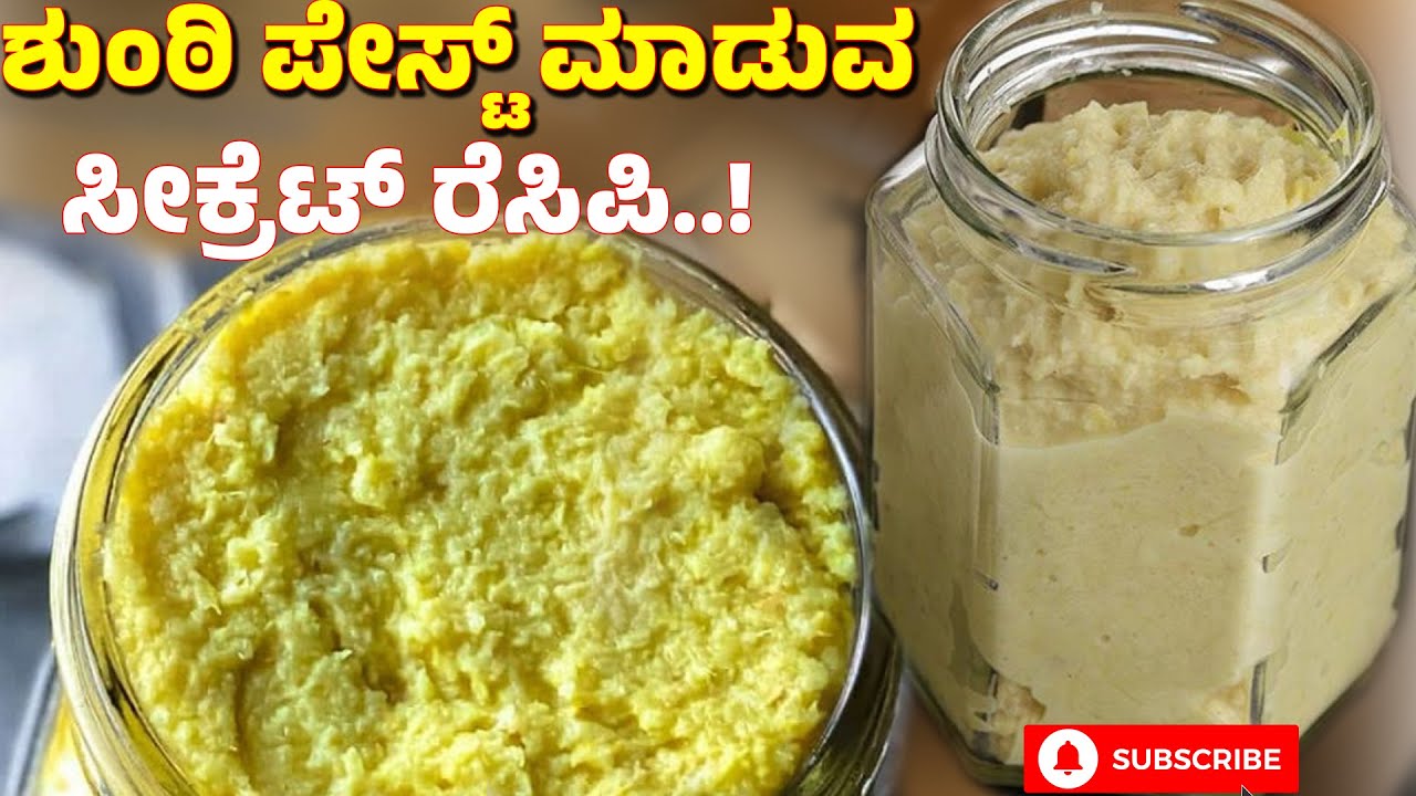 ಶುಂಠಿ ಬೆಳ್ಳುಳ್ಳಿ ಪೇಸ್ಟ್ ಮಾಡುವ ಸೀಕ್ರೆಟ್ ರೆಸಿಪಿ..! | Ginger and Garlic paste |