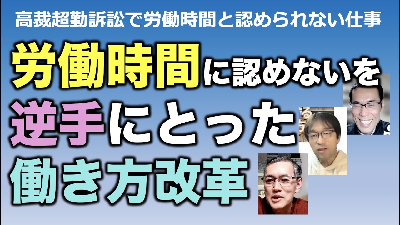 【働き方改革】東京高裁の判決を逆手にとって働き方改革を進めるには？