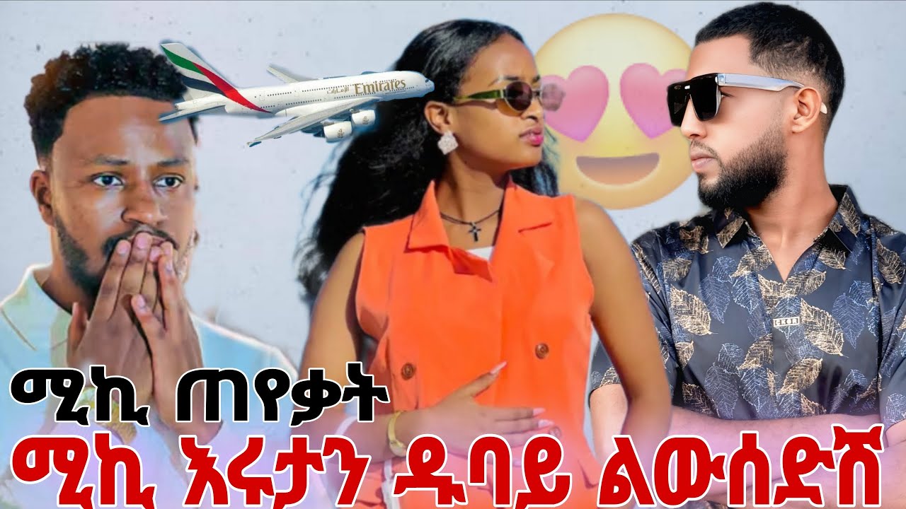 ሩታ ዱባይ ሊወስዳት ነው🥰@BirukTube- @Rutagrace_r @seifuonebs @Haymitube01 @abgrace7318 @Mubi27 