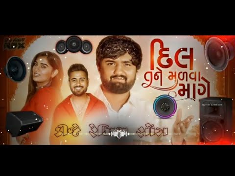 𝙳𝚒𝚕 𝚃𝚊𝚗𝚎 𝙼𝚊𝚕𝚟𝚊 𝙼𝚊𝚗𝚐𝚎  || દિલ તને માળવા માંગે || 𝙻𝚘𝚟𝚎 𝚁𝚎𝚖𝚒𝚡 ||  𝟸𝟶𝟸𝟻 𝙻𝚊𝚝𝚎𝚜𝚝 || 𝙶𝚞𝚓𝚊𝚛𝚊𝚝𝚒 𝙳𝚓