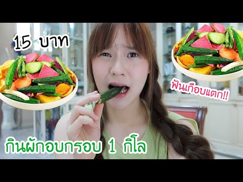 กินผักอบกรอบ 1 กิโล (ฟันเกือบแตก?!!) | Meijimill