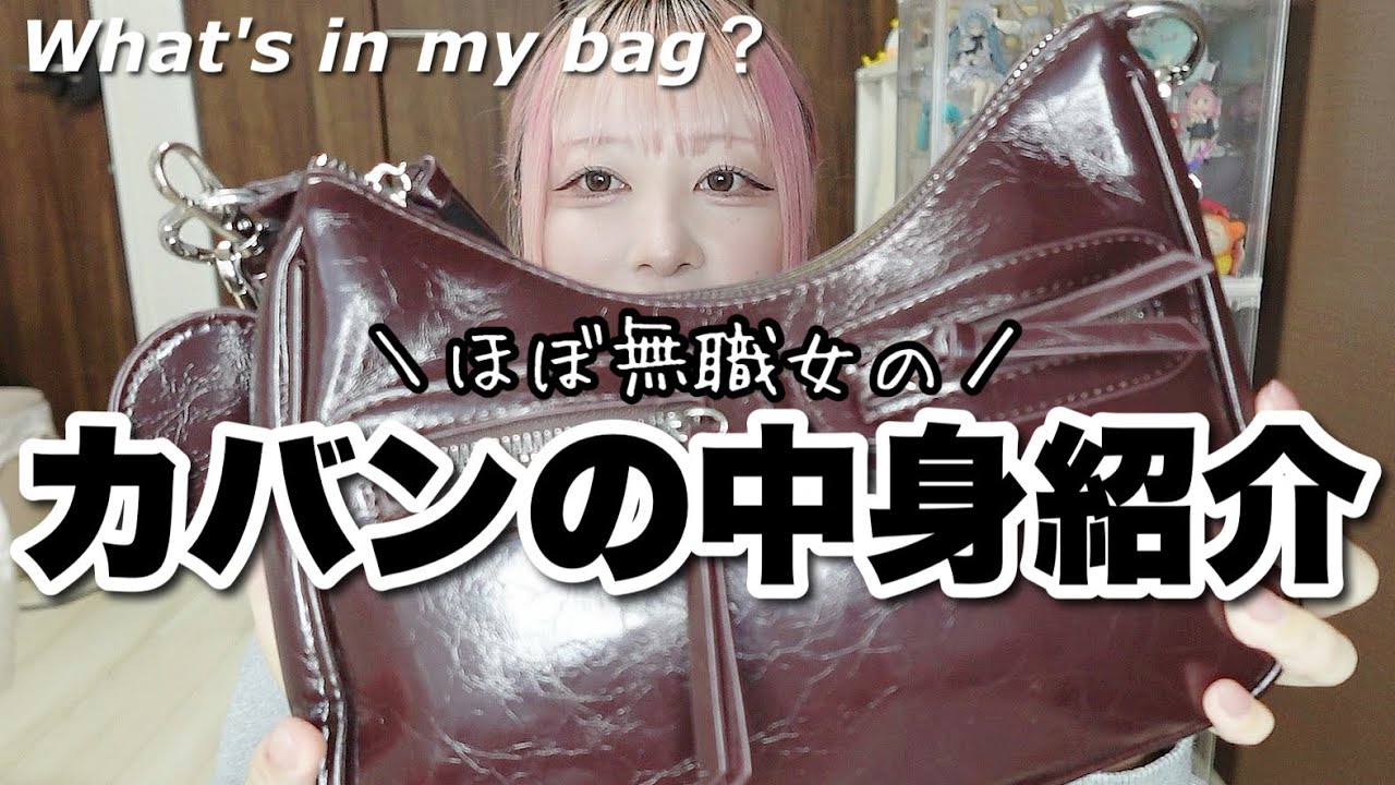 【需要なし】ほぼ無職女のリアルなカバンの中身紹介