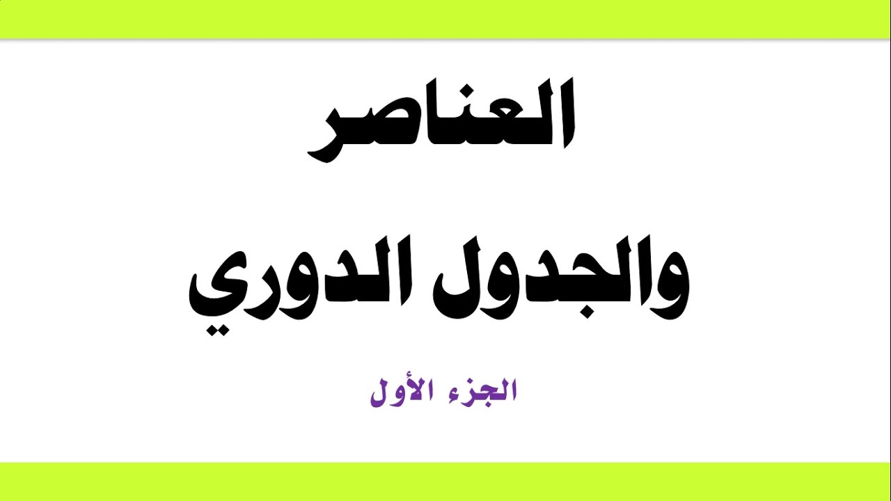 العناصر و الجدول الدوري ج (1) - العلوم والحياة - الصف الثامن الأساسي - المنهاج الفلسطيني