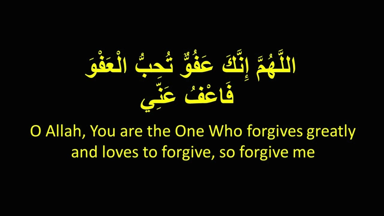 اللَّهُمَّ إِنَّكَ عَفُوٌّ تُحِبُّ الْعَفْوَ فَاعْفُ عَنِّي