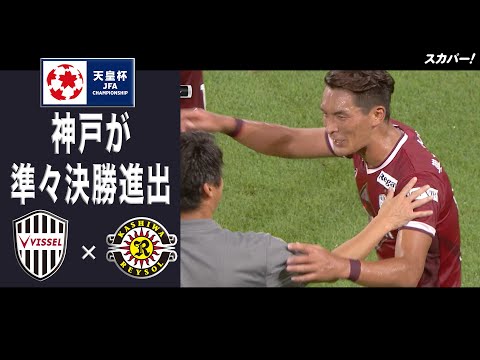 【ハイライト】「ヴィッセル神戸×柏レイソル」天皇杯JFA第102回全日本サッカー選手権大会 ラウンド16