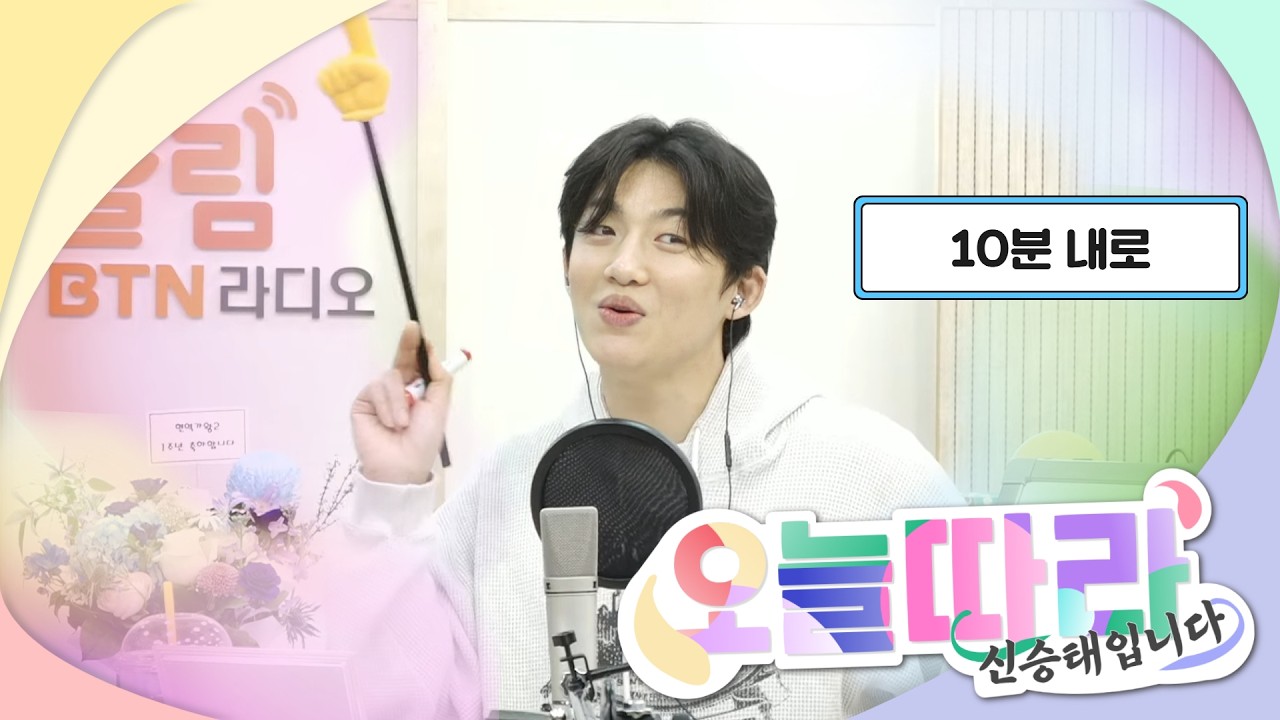 [LIVE] Just One 10 MINUTES! 배워봅시다😘 #오늘따라 #신승태 입니다 2026.02.26(113회)