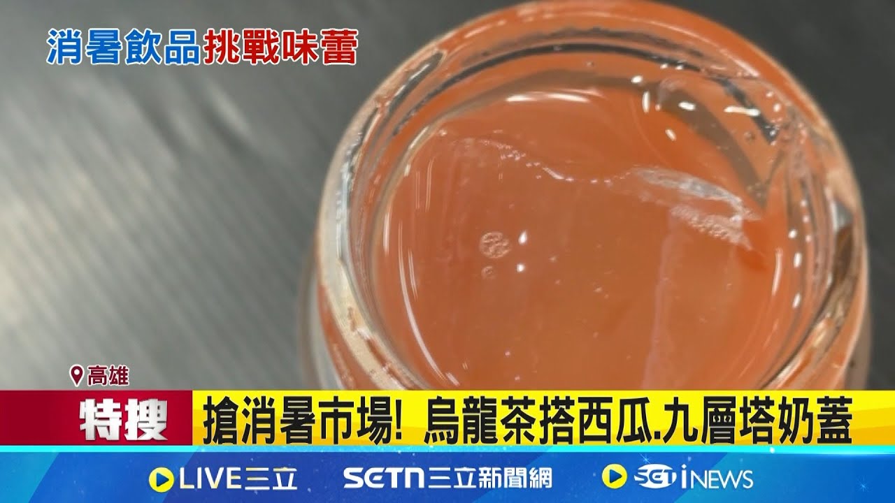 西瓜烏龍茶暴紅 茶飲業者推"九層塔奶蓋" 搶消暑市場! 烏龍茶搭西瓜.九層塔奶蓋｜記者 洪榮斌 朱怡蓉｜我食故我在20250603│三立新聞台