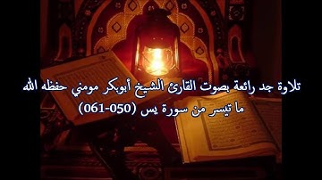 تلاوة خاشعة بصوت الجزائري الشيخ أبوبكر مومني -سورة يس (050-061)