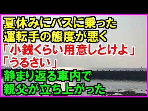 【スカッとする話】夏休みに乗ったバスの運転手の態度が悪い「小銭ぐらい用意しとけよ」「うるさいっていってんだよ！」すると隣の親父が立ち上がり運転手にブチ切れ！！（スカッとカーニバル）