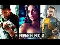 Игровые Новости — Cyberpunk 2077, Сюжет Half-Life 3, Провал Atlas, Splinter Cell, Mortal Kombat 11