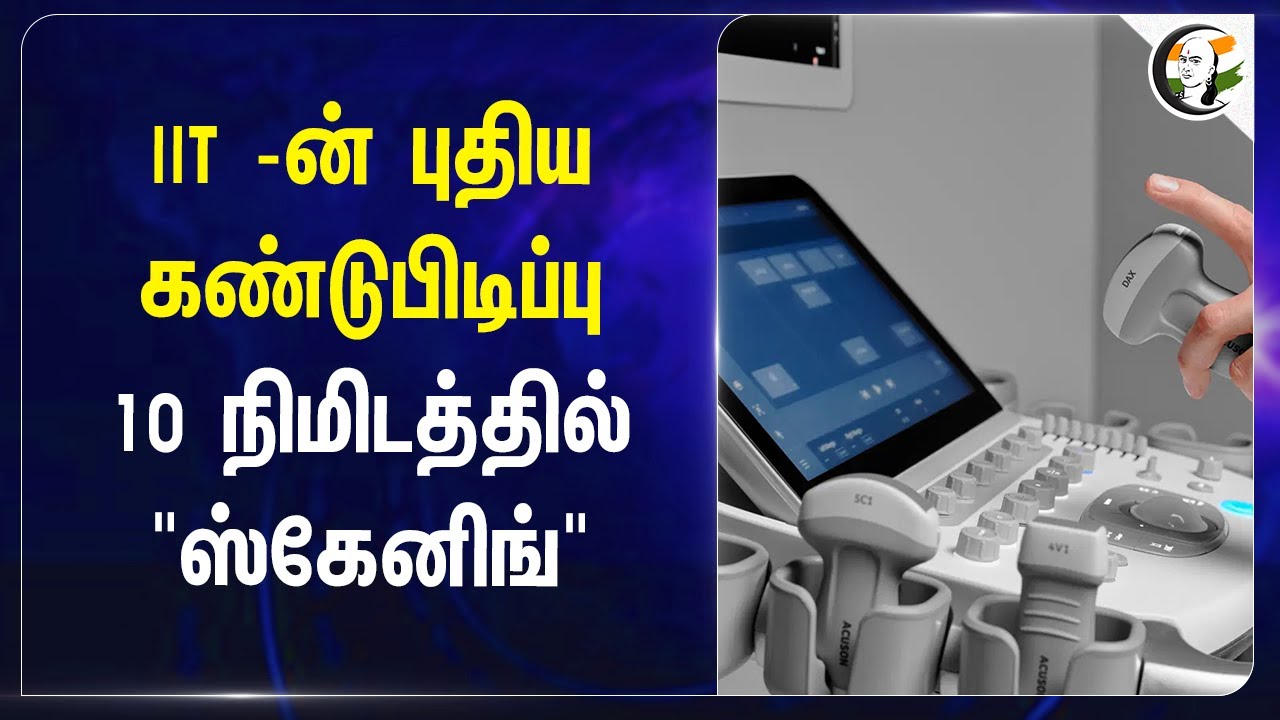 IIT -ன் புதிய கண்டுபிடிப்பு.. 10 நிமிடத்தில் "Scanning" | IIT Madras