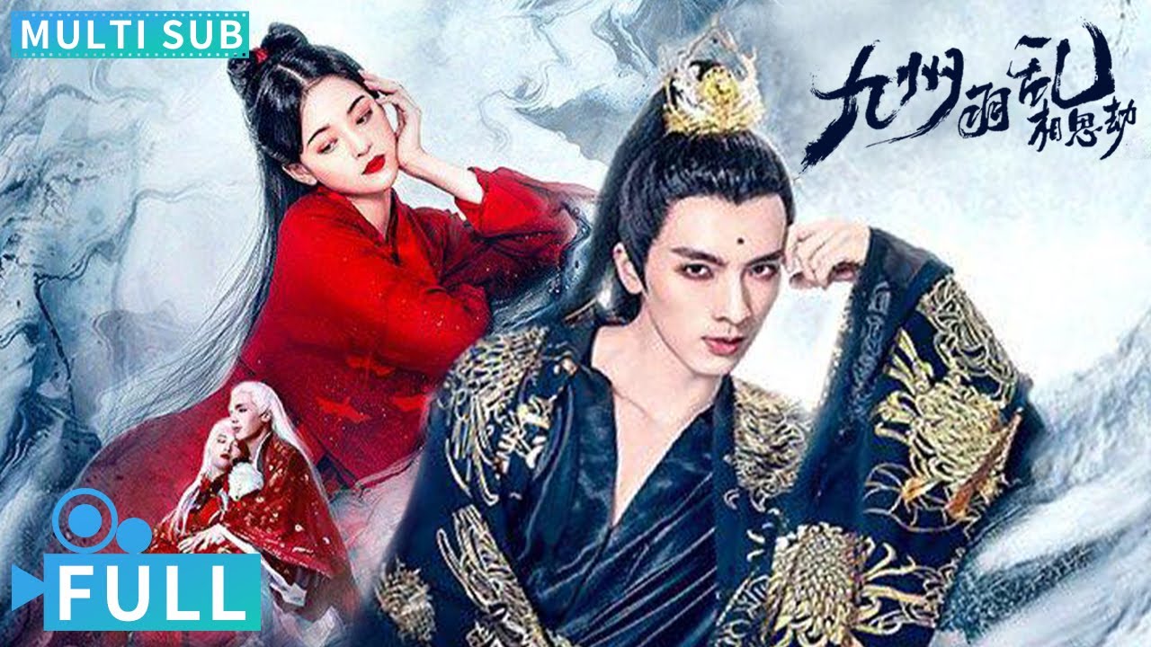 【Multi Sub】《九州羽乱·相思劫》爆款网文小说改编电影 跨越种族的纯爱战士丨#玄幻 电影 #腾讯视频