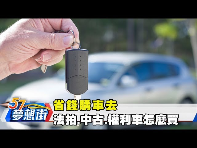 買法拍車以為賺到其實是掉入錢坑民眾100元得標賓士車後續卻花76萬 主播廖婕妤 17追新聞 三立inews Litetube