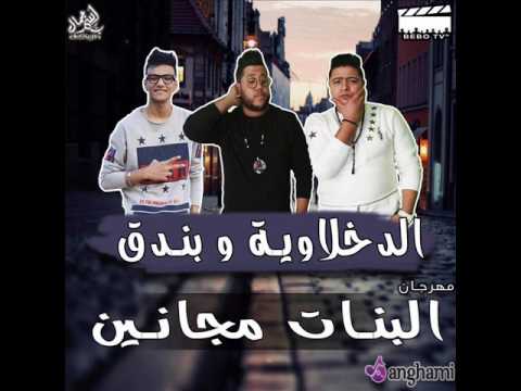 مهرجان البنات مجانين 2017 الدخلاويه فيلو وشاعر الغية وحودة بندق جامد اوى