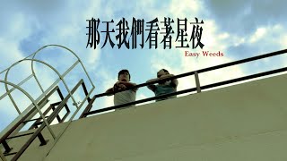 Miniatura de "溫室雜草Easy weeds - 那天我們看著星夜 demo [Fan-made MV]"