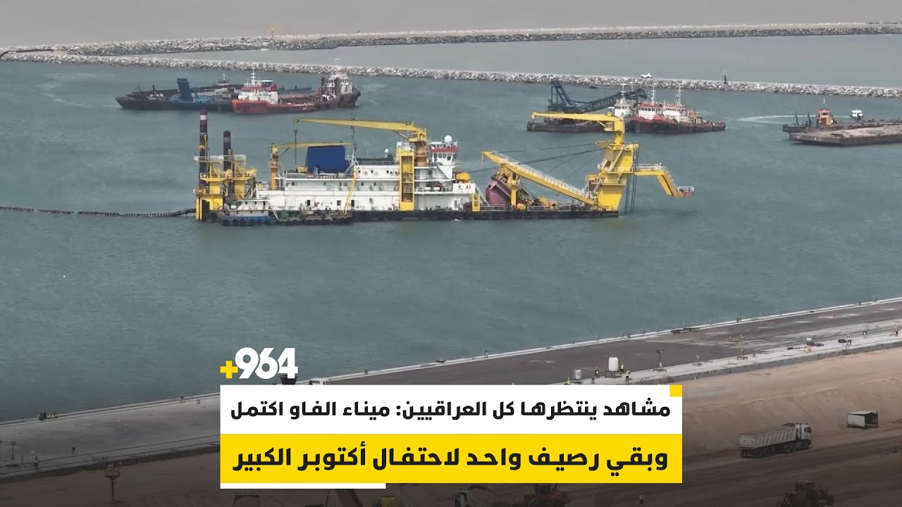 مشاهد ينتظرها كل العراقيين: ميناء الفاو اكتمل وبقي رصيف واحد لاحتفال أكتوبر الكبير