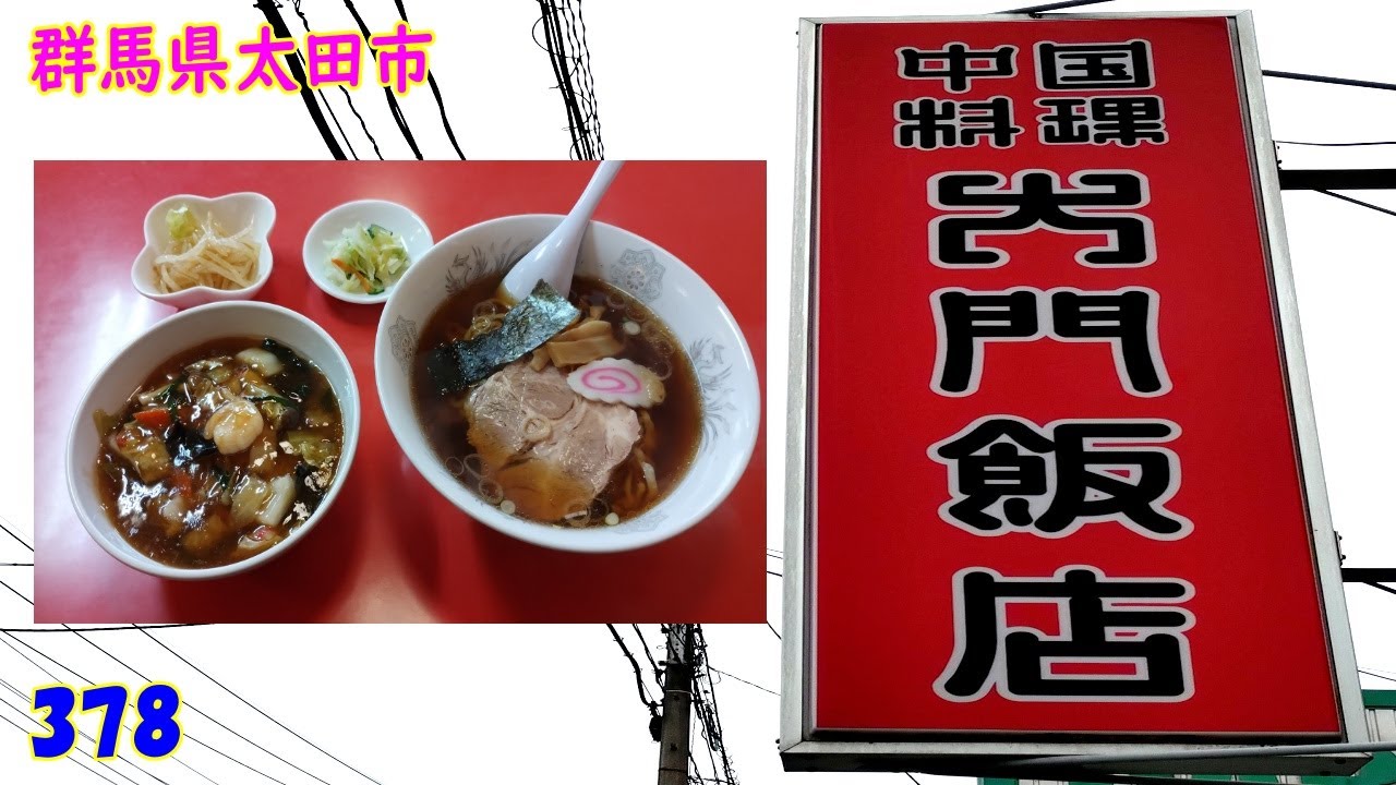 ラーメンとミニ中華丼～定食～『群馬県太田市』378