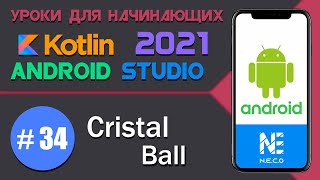 Cristal Ball || Простое приложение под Андроид на Kotlin || Android Studio screenshot 5