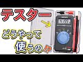 【超初心者向け】3分で分かる！マルチメーターの使い方